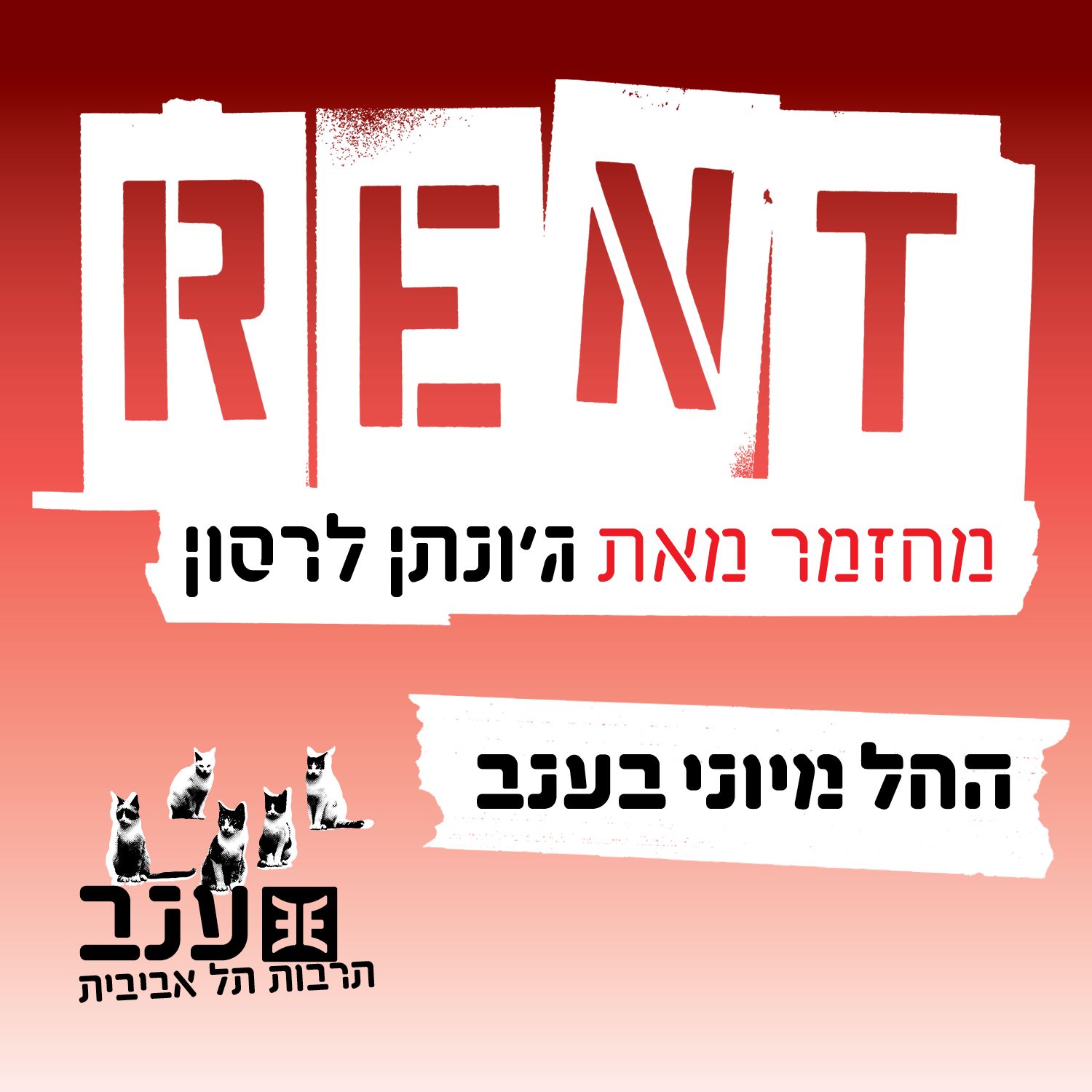 rent: מחזמר מאת ג'ונתן לרסון