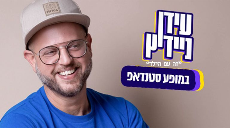 עידן ניידיץ במופע סטנדאפ