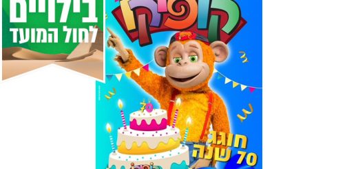 כרטיס להצגה קופיקו חוגג 70 – אטרקציות לפסח