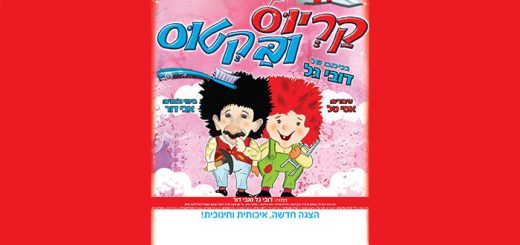 הצגת הילדים קריוס ובקטוס – אטרקציות לפסח