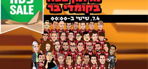 מרתון סטנד אפ בקומדי בר – אטרקציות לפסח