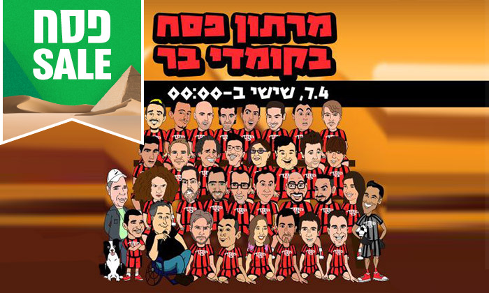 מרתון סטנד אפ בקומדי בר – אטרקציות לפסח