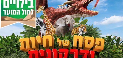 גן החיות ופארק הדרקונים בפסח – אטרקציות לפסח