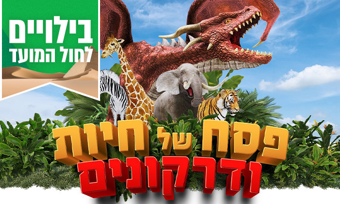 גן החיות ופארק הדרקונים בפסח – אטרקציות לפסח