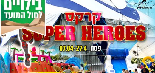 מופע קרקס Super Heroes בפסח – אטרקציות לפסח