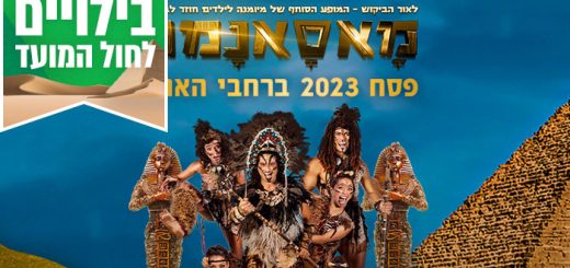 כרטיס למופע של מיומנה בפסח – אטרקציות לפסח