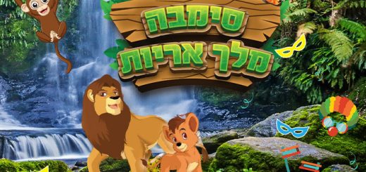 כרטיס לסימבה מלך האריות בפסח – אטרקציות לפסח