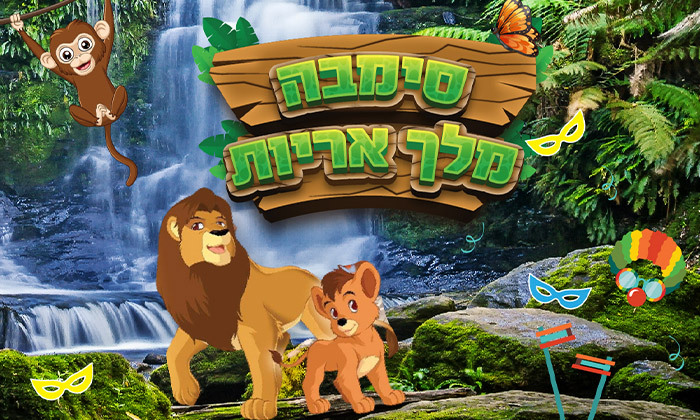 כרטיס לסימבה מלך האריות בפסח – אטרקציות לפסח