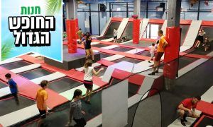 כניסה למתחם Sky Jump – אטרקציות בחופש הגדול