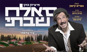 המחזמר סאלח שבתי עם איציק כהן – אטרקציות בחופש הגדול