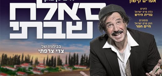 המחזמר סאלח שבתי עם איציק כהן – אטרקציות בחופש הגדול