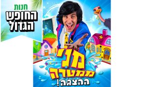 כרטיס להצגה של מני ממטרה – אטרקציות בחופש הגדול