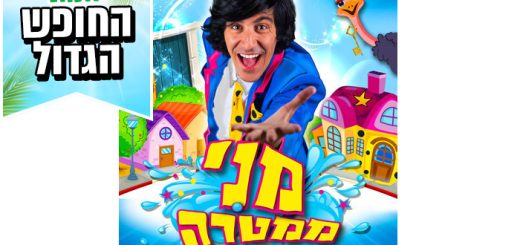 כרטיס להצגה של מני ממטרה – אטרקציות בחופש הגדול