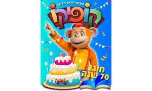 כרטיס להצגה קופיקו חוגג 70 – אטרקציות בחופש הגדול