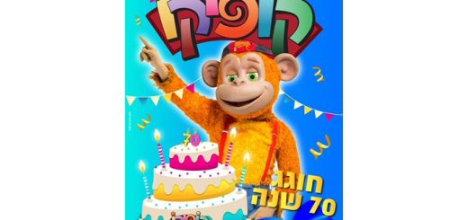 כרטיס להצגה קופיקו חוגג 70 – אטרקציות בחופש הגדול