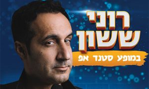 מופע סטנדאפ של רוני ששון – אטרקציות בחופש הגדול