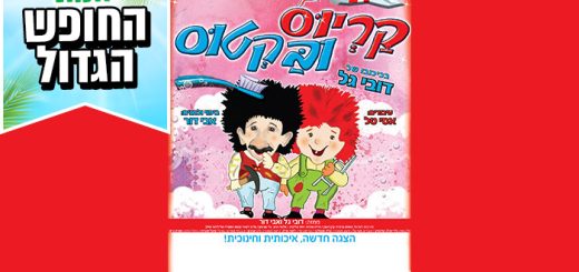 הצגת הילדים קריוס ובקטוס – אטרקציות בחופש הגדול