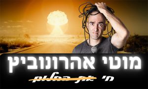 סטנדאפ של מוטי אהרונוביץ – אטרקציות בחופש הגדול