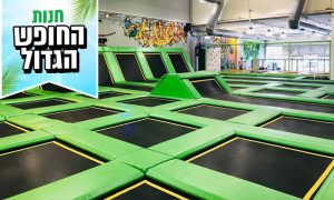 כרטיס לפארק הטרמפולינות 2jump – אטרקציות בחופש הגדול